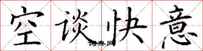 丁謙空談快意楷書怎么寫