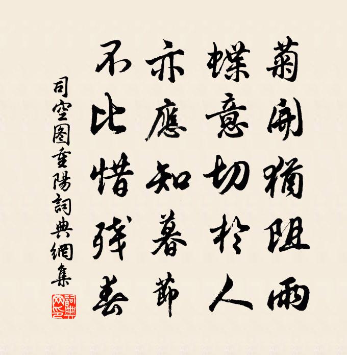 司空圖重陽書法作品欣賞