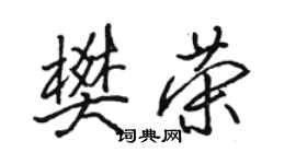 駱恆光樊榮行書個性簽名怎么寫