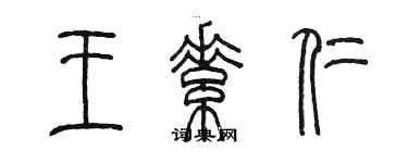 陳墨王素仁篆書個性簽名怎么寫