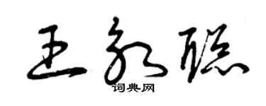 曾慶福王永聰草書個性簽名怎么寫