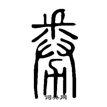 說文解字寫的劵