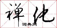 禪乘的意思_禪乘的解釋_國語詞典