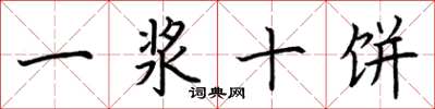 荊霄鵬一漿十餅楷書怎么寫
