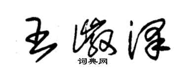 朱錫榮王徽澤草書個性簽名怎么寫