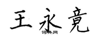 何伯昌王永競楷書個性簽名怎么寫