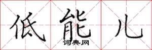 田英章低能兒楷書怎么寫