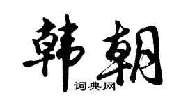 胡問遂韓朝行書個性簽名怎么寫