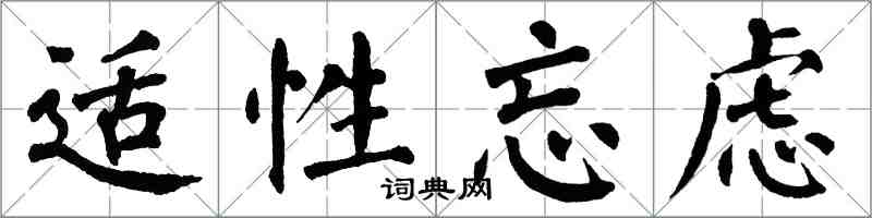 翁闓運適性忘慮楷書怎么寫