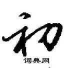 田英章寫的硬筆行書初