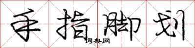 龐中華手指腳划行書怎么寫