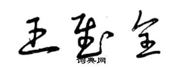 曾慶福王慰全草書個性簽名怎么寫