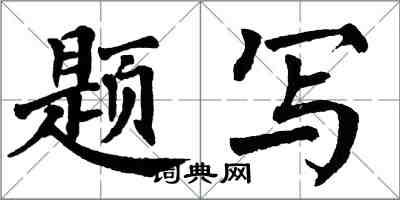 翁闓運題寫楷書怎么寫