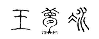 陳聲遠王夢冰篆書個性簽名怎么寫