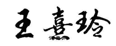 胡問遂王熹玲行書個性簽名怎么寫