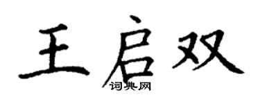 丁謙王啟雙楷書個性簽名怎么寫