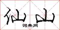 龐中華仙山行書怎么寫