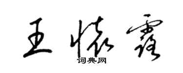 梁錦英王懷露草書個性簽名怎么寫