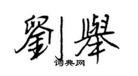 王正良劉舉行書個性簽名怎么寫
