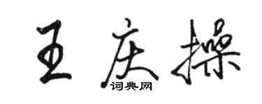 駱恆光王慶操行書個性簽名怎么寫