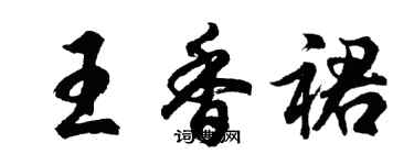 胡問遂王香裙行書個性簽名怎么寫