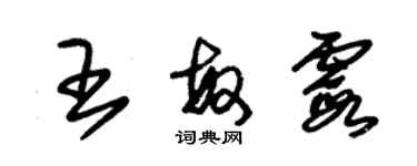 朱錫榮王敏霞草書個性簽名怎么寫