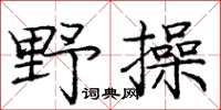 龐中華野操楷書怎么寫