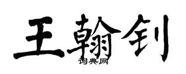 翁闓運王翰釗楷書個性簽名怎么寫