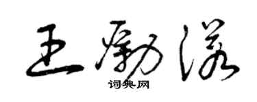 曾慶福王勵諾草書個性簽名怎么寫