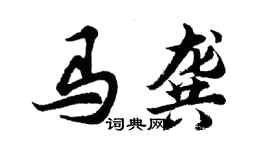 胡問遂馬龔行書個性簽名怎么寫
