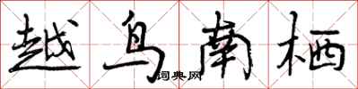 曾慶福越鳥南棲行書怎么寫