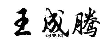 胡問遂王成騰行書個性簽名怎么寫