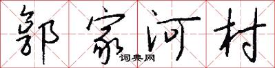 郭家河村怎么寫好看