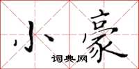黃華生小豪楷書怎么寫