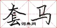 駱恆光套馬楷書怎么寫
