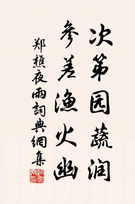 淒涼問殘柳,今日為誰春 詩詞名句