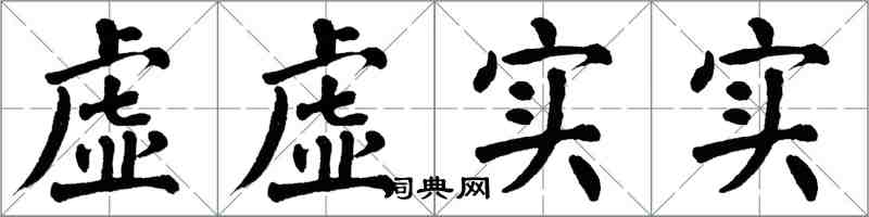翁闓運虛虛實實楷書怎么寫