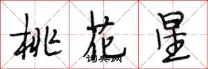 段相林桃花星行書怎么寫