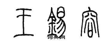 陳墨王錫容篆書個性簽名怎么寫