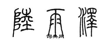 陳墨陸雨澤篆書個性簽名怎么寫