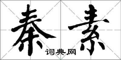 翁闓運秦素楷書怎么寫