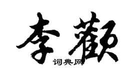 胡問遂李顴行書個性簽名怎么寫