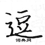 駱恆光寫的硬筆楷書逗