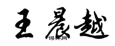 胡問遂王晨越行書個性簽名怎么寫