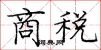 龐中華商稅楷書怎么寫