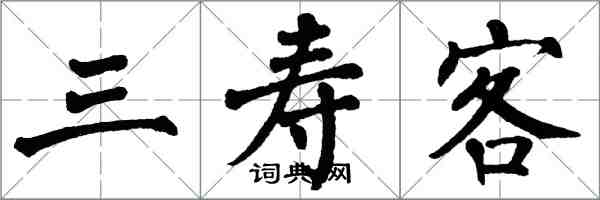 翁闓運三壽客楷書怎么寫