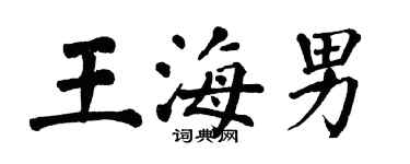 翁闓運王海男楷書個性簽名怎么寫