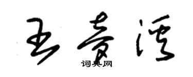 朱錫榮王夢溪草書個性簽名怎么寫