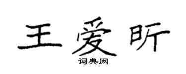 袁強王愛昕楷書個性簽名怎么寫