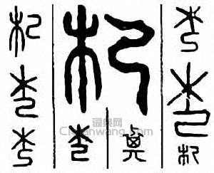 “杞”篆刻印章